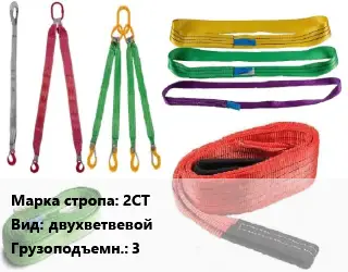 Строп текстильный 2СТ двухветвевой Грузопод.:3